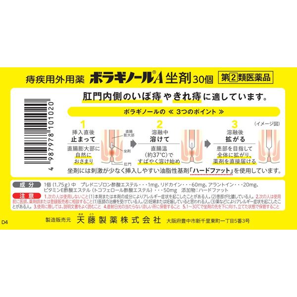 ボラギノールA坐剤 30個 天藤製薬 坐薬 ステロイド配合 痔の痛み・出血・はれ・かゆみ【指定第2類医薬品】 - Image 6