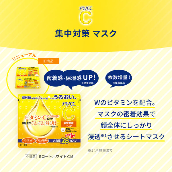 メラノCC 集中対策マスク (大容量 28枚入) ロート製薬 - Image 4