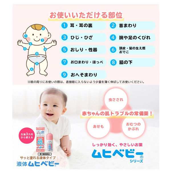 液体ムヒベビー 40ml 池田模範堂 塗り薬 かゆみ止め 虫さされ あせも おむつのかぶれ【第3類医薬品】 - Image 4
